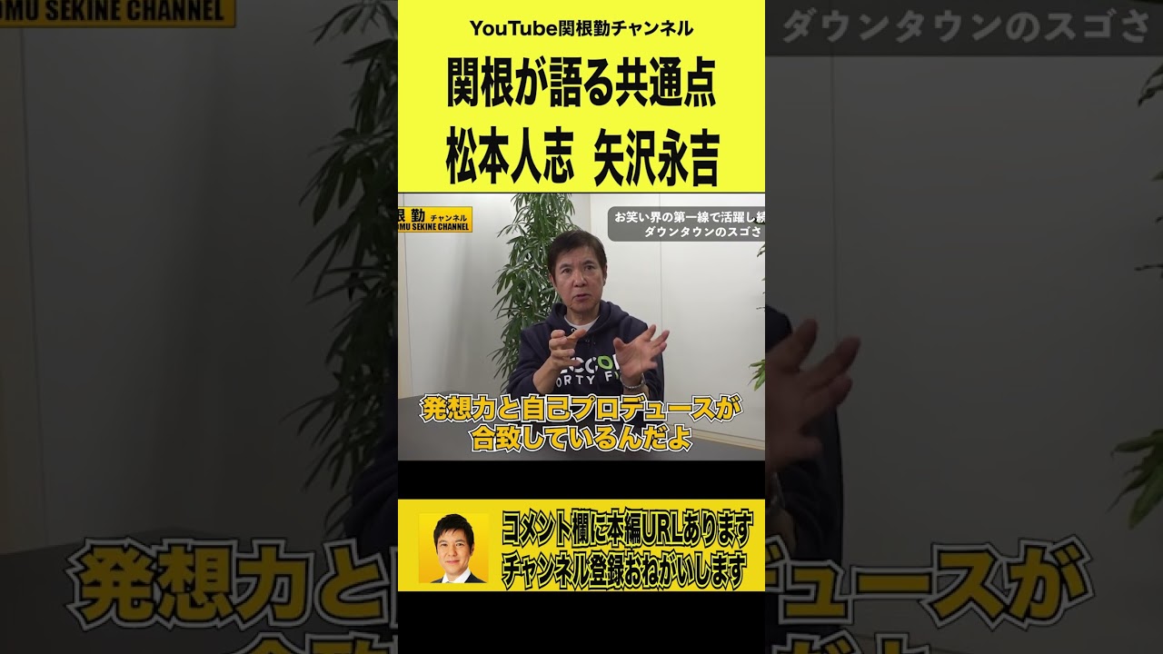 【松本人志】ダウンタウンと矢沢永吉の共通点を暴露#shorts #関根勤