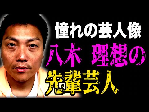 サバンナ八木が憧れる芸人像を持つ先輩芸人【#730】