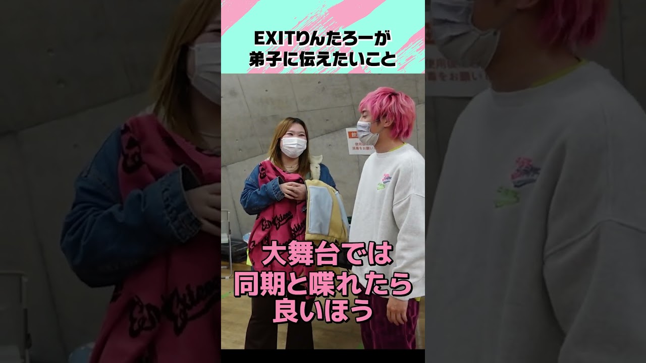 EXITりんたろーが弟子に伝えたいこと　#shorts