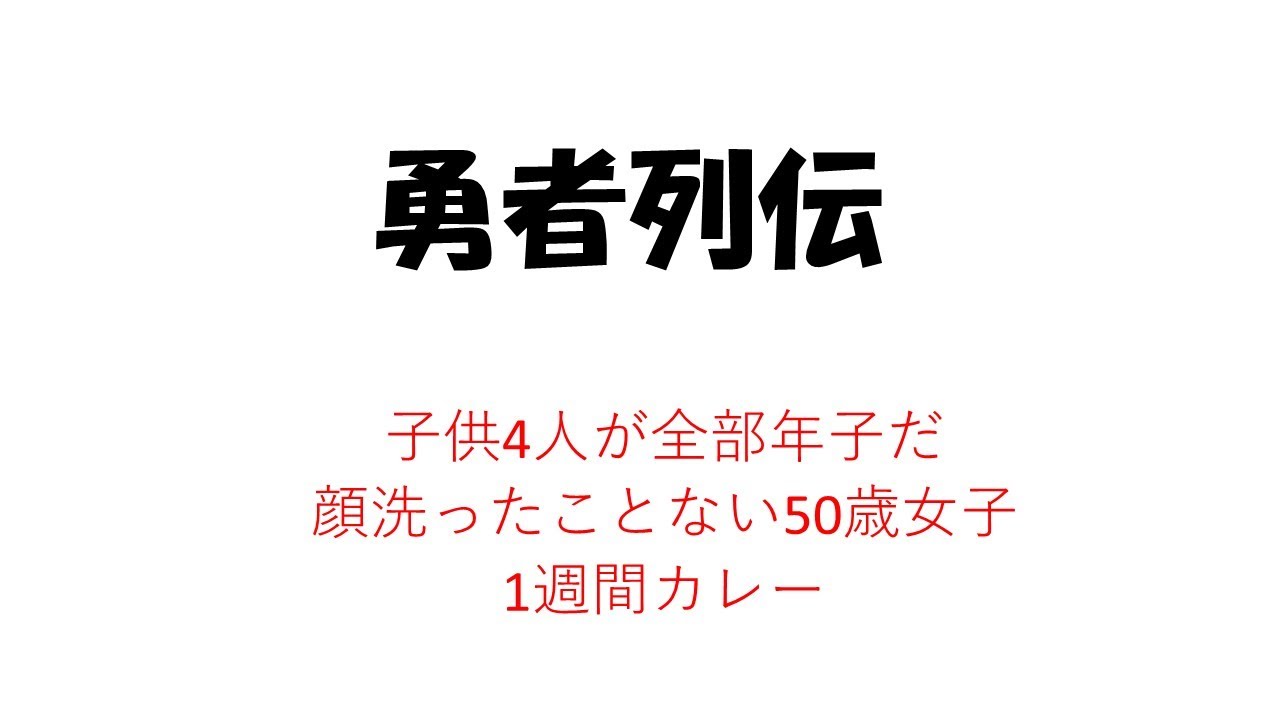 2月27日　勇者列伝