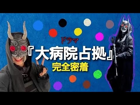 ドラマ『大病院占拠』衣装合わせ＆撮影の休憩時間、大密着スペシャル！