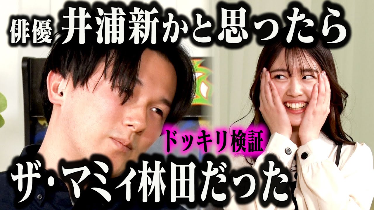 【ドッキリ検証】ザ・マミィ林田が井浦新だと言い張ってインタビューを受けたら最後までやり通せるのか！？「バレたら即終了！勝手に井浦新 代役オーディション」