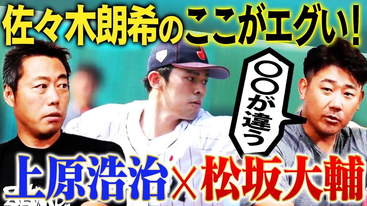 【WBC活躍期待】令和の怪物・佐々木朗希のスゴさを平成の怪物・松坂大輔が語る【上原浩治コラボ切り抜き】