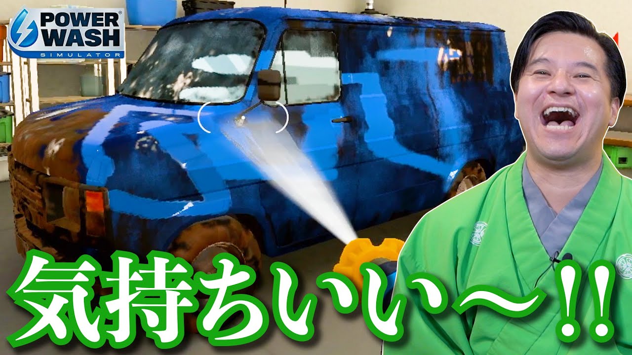 高圧洗浄機でお掃除!ピカピカで超気持ちいいゲーム【 powerwash simulator 】#1