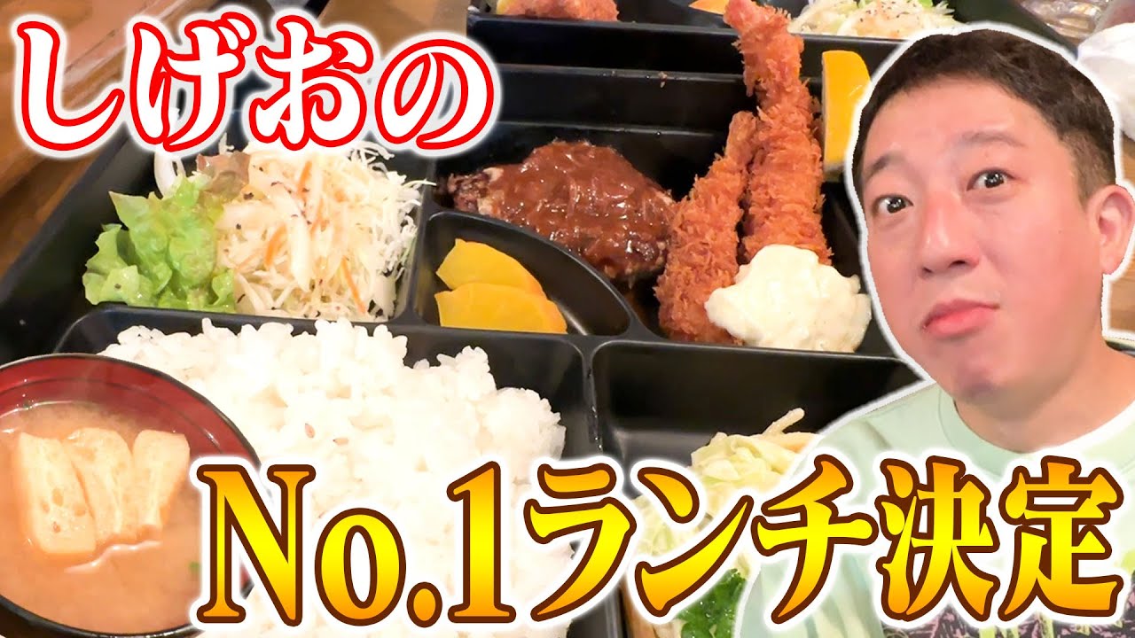 しげおが選ぶ【NO.1ランチ】とは・・・