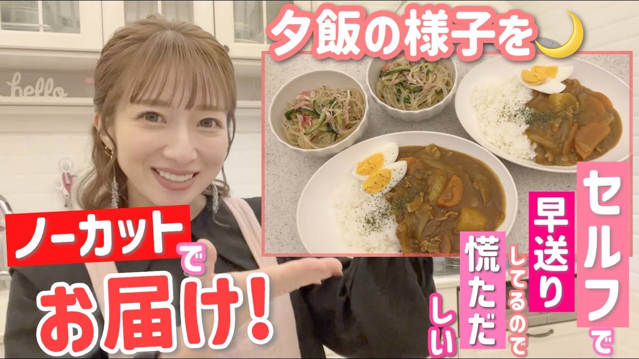 【ノーカット夕飯】時間が無い日のカレー作りをノーカットでファーストテイクで撮影してみました💦【カレー、春雨サラダ、ゆでたまご】