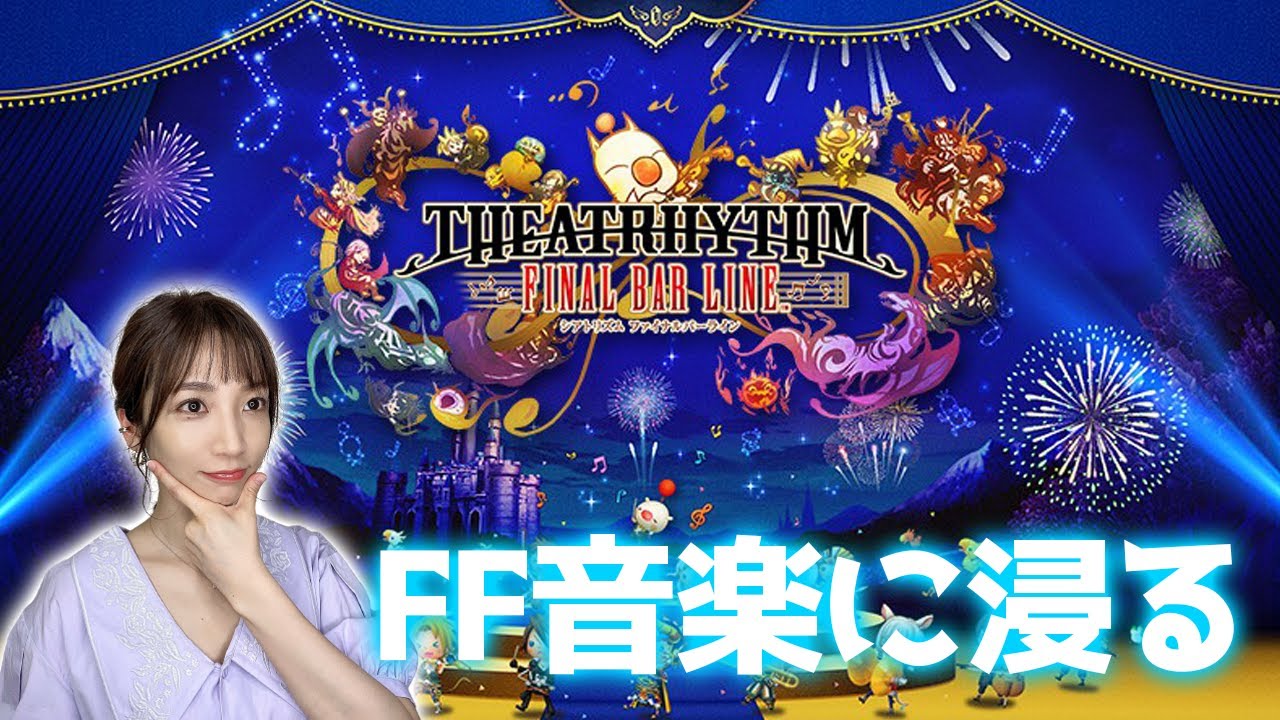 【シアトリズム ファイナルバーライン】FF音楽に浸るお時間です【TFBL】