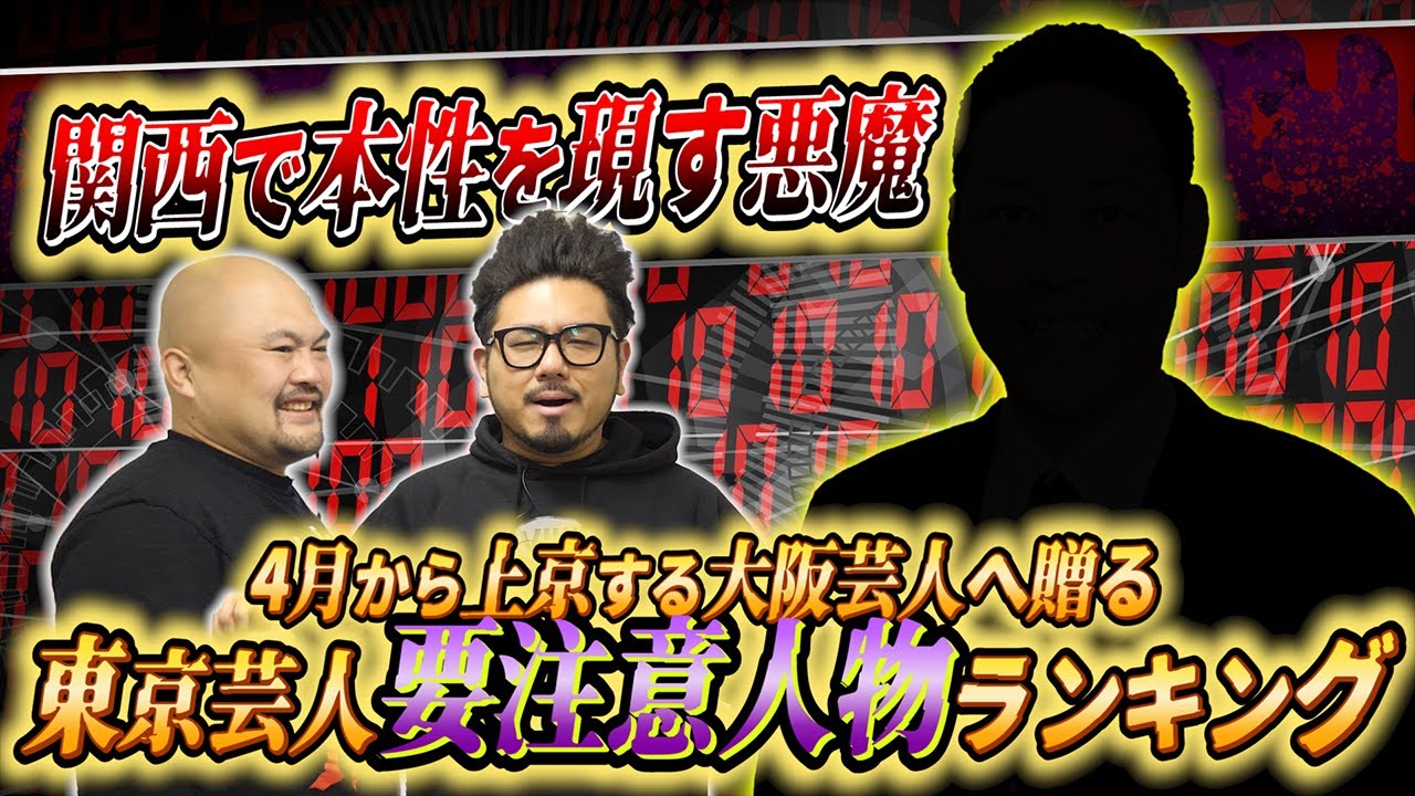 この春上京する大阪芸人へ贈る…東京芸人要注意人物ランキング【鬼越トマホーク】