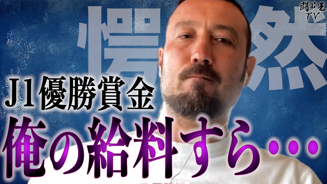 J1優勝賞金7億7000円「オレの現役時代の給料の●●も払えない！」Jリーグの現状に闘莉王が苦言炸裂