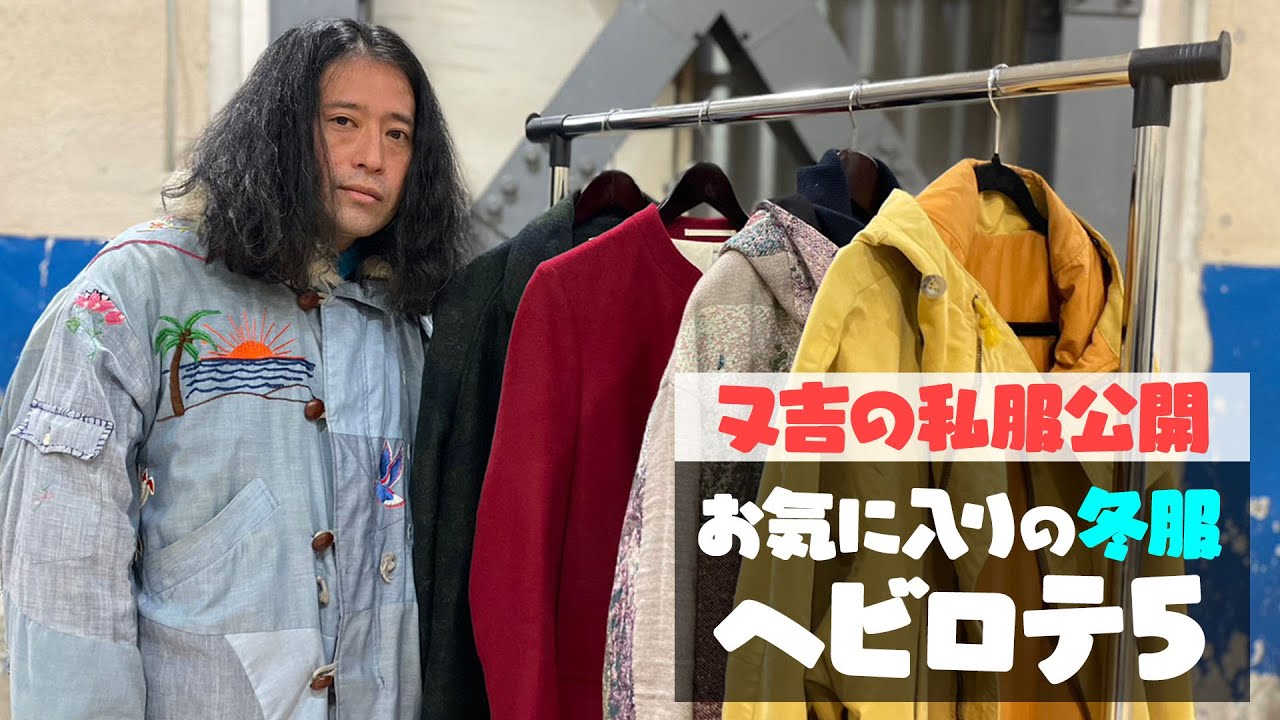 又吉お気に入りの冬服アウターを徹底解説入りで紹介！GIORGIO ARMANI・FFIXXED STUDIOS・YEAH RIGHT!!など【ファッション 冬のヘビロテ５】