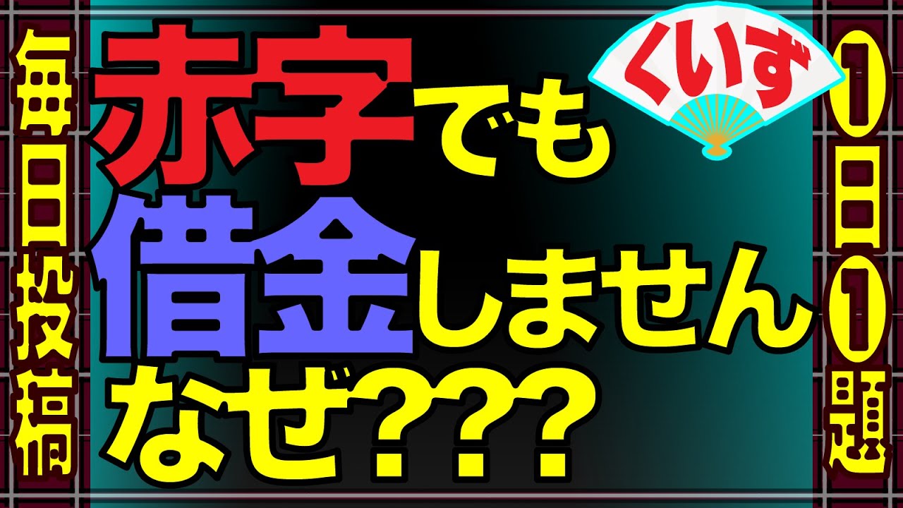 赤字でも借金しません。なぜ??? #クイズ