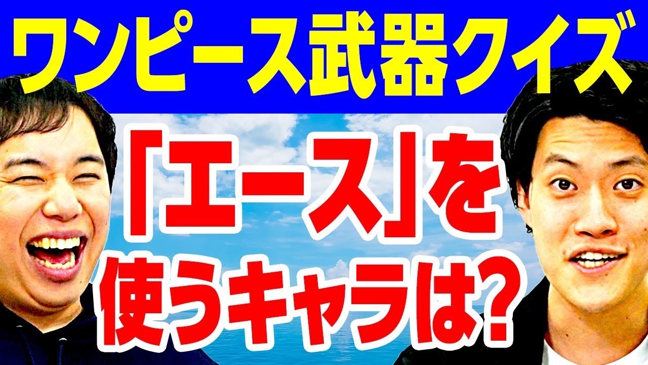 【ワンピース武器クイズ】｢エース｣を使うキャラは? 意外と知らない武器の名前に大苦戦!?【霜降り明星】