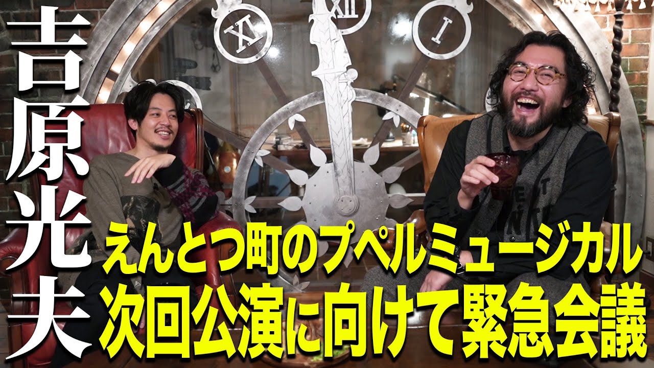 【吉原光夫×キンコン西野】えんとつ町のプペルミュージカル次回公演に向けて緊急会議