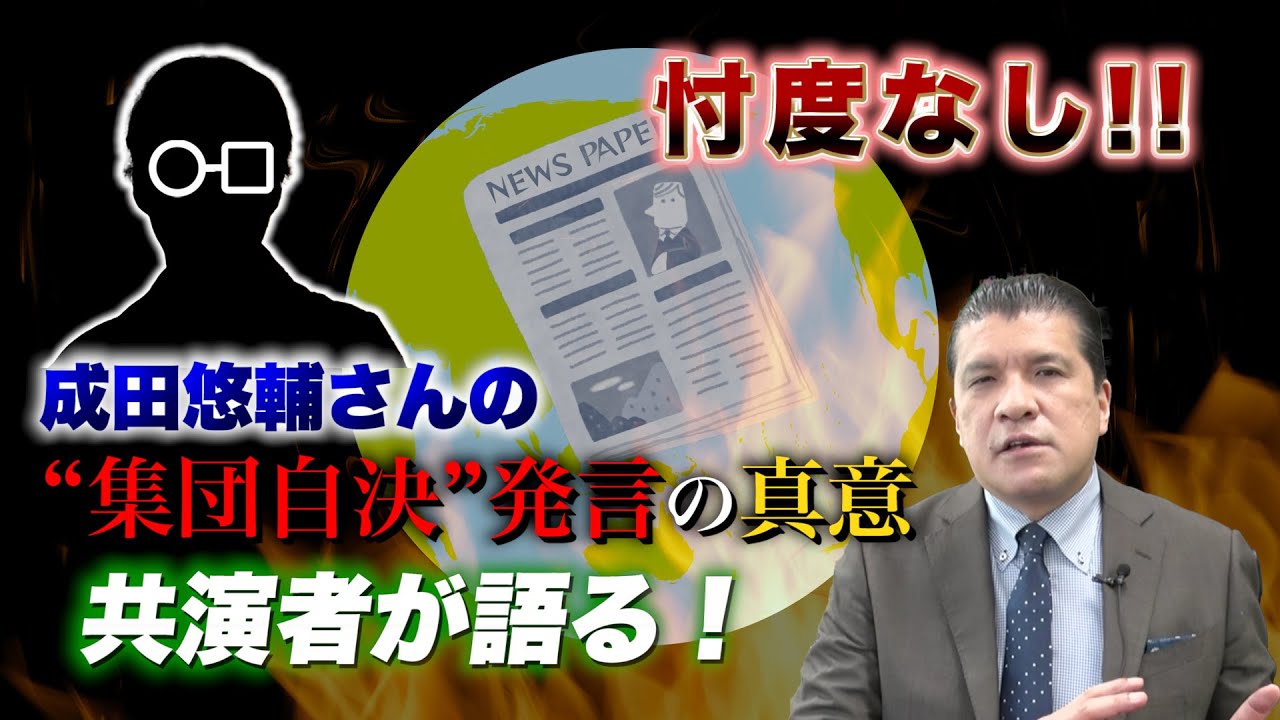 忖度なし！！成田悠輔さんの”集団自決”発言の真意…共演者が語る！