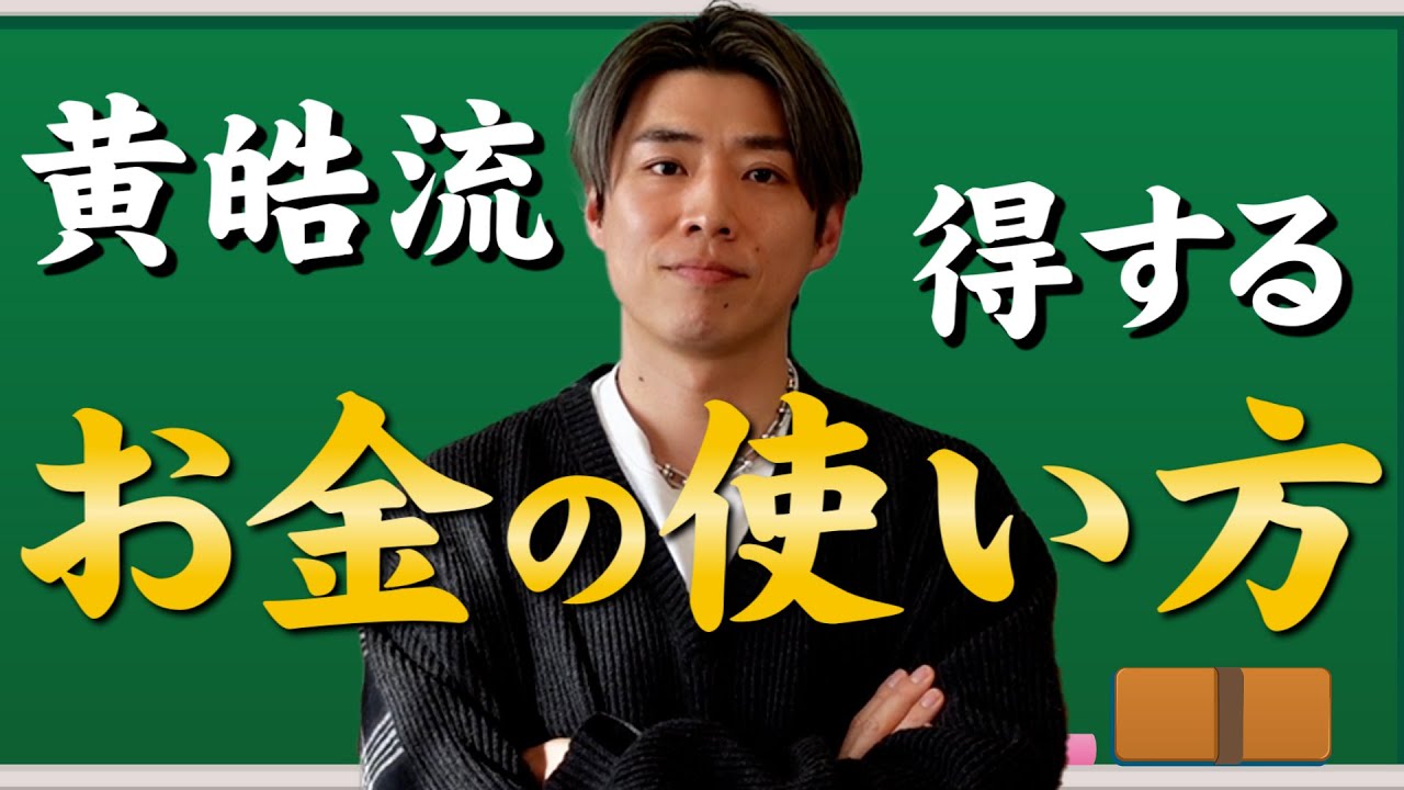 【大人のための授業】貯金はNG!?お金の増やし方知りたい人必見！