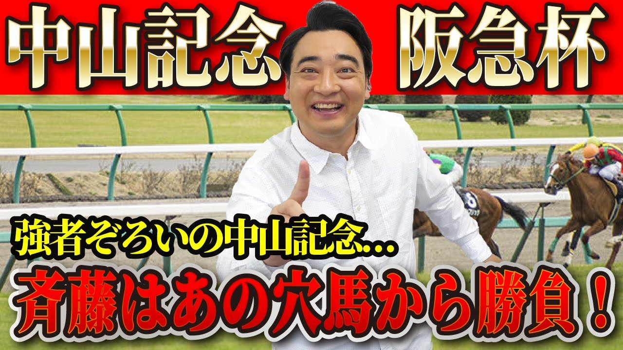 【中山記念 阪急杯】ウイニング競馬では好調の斉藤、YouTubeでも1発なるか！？
