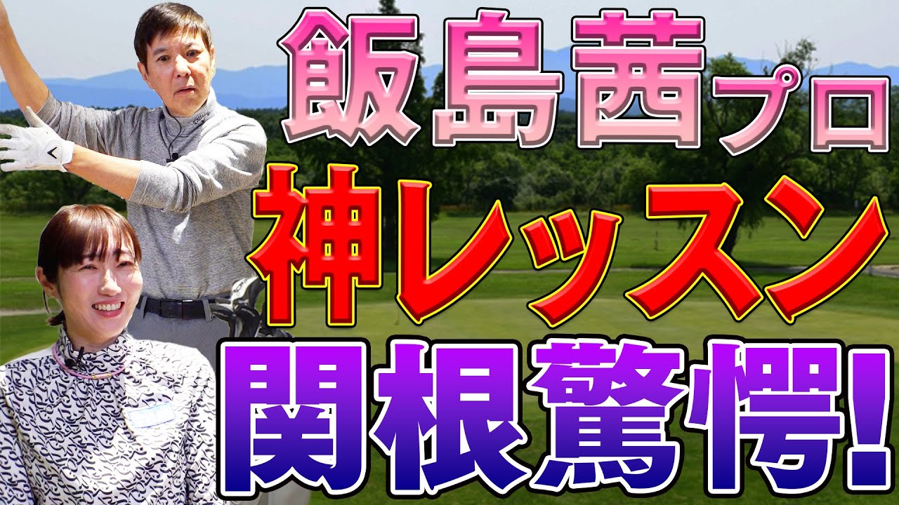 【コラボ】大人気女子プロゴルファー飯島茜の神レッスンで関根の長年の悩みをズバッと解決！