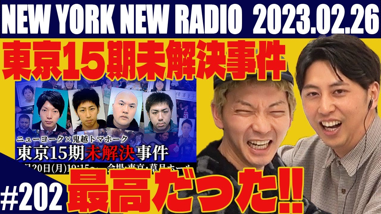 【第202回】ニューヨークのニューラジオ　2023.2.26