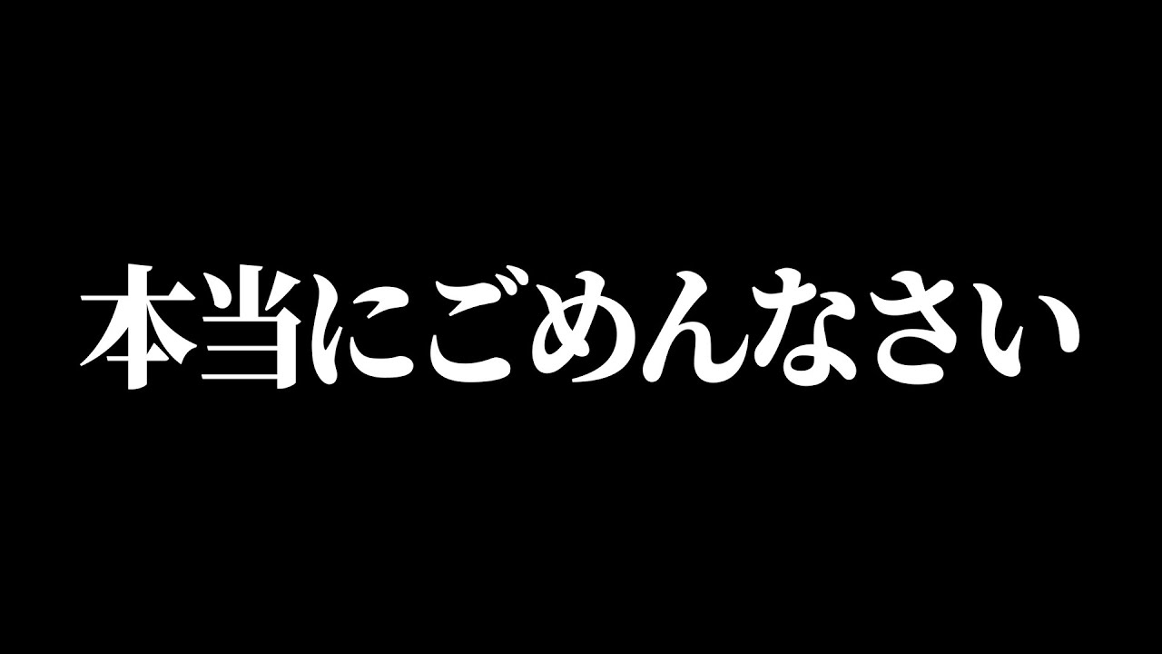 本当にごめんなさい