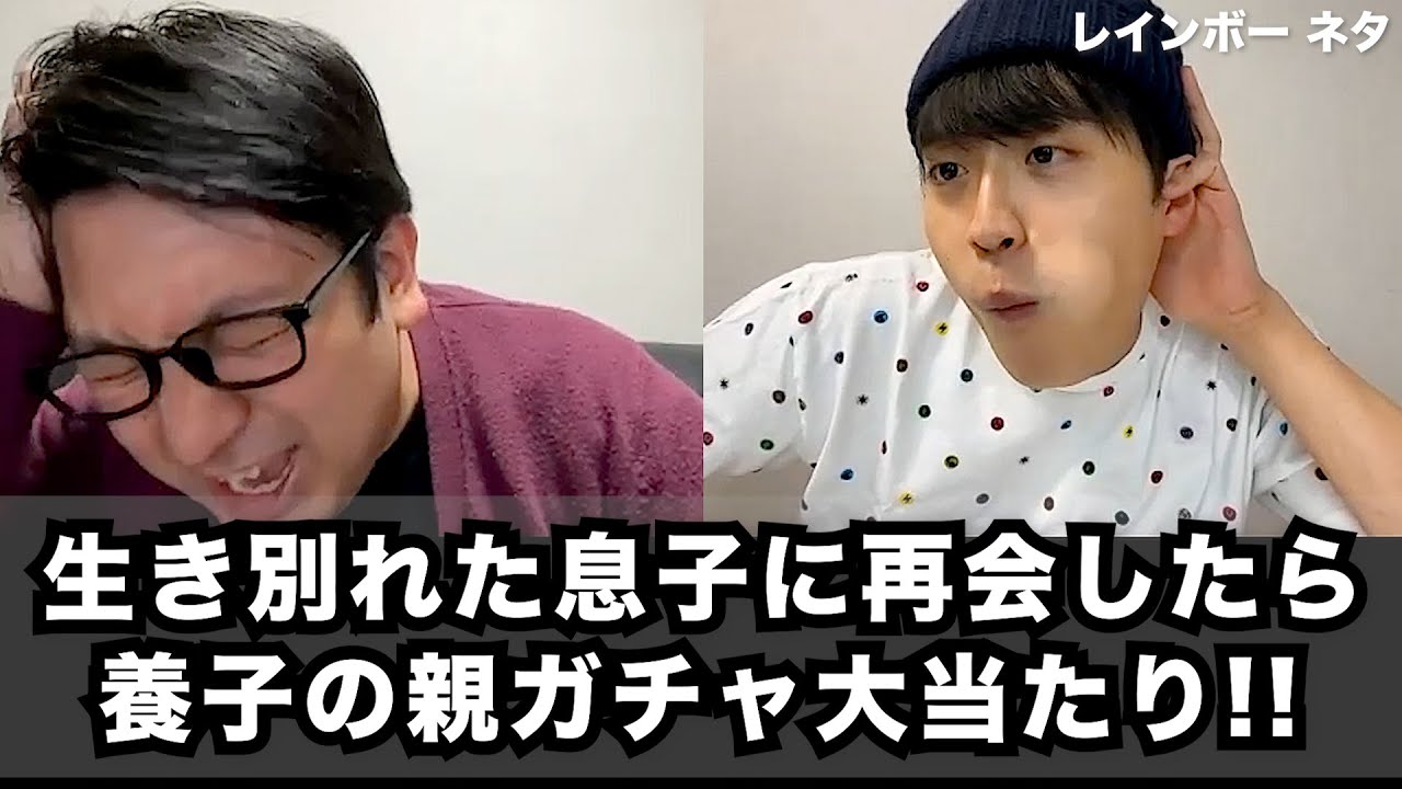 【コント】生き別れた息子に再会したら、養子の親ガチャ大当たり！！