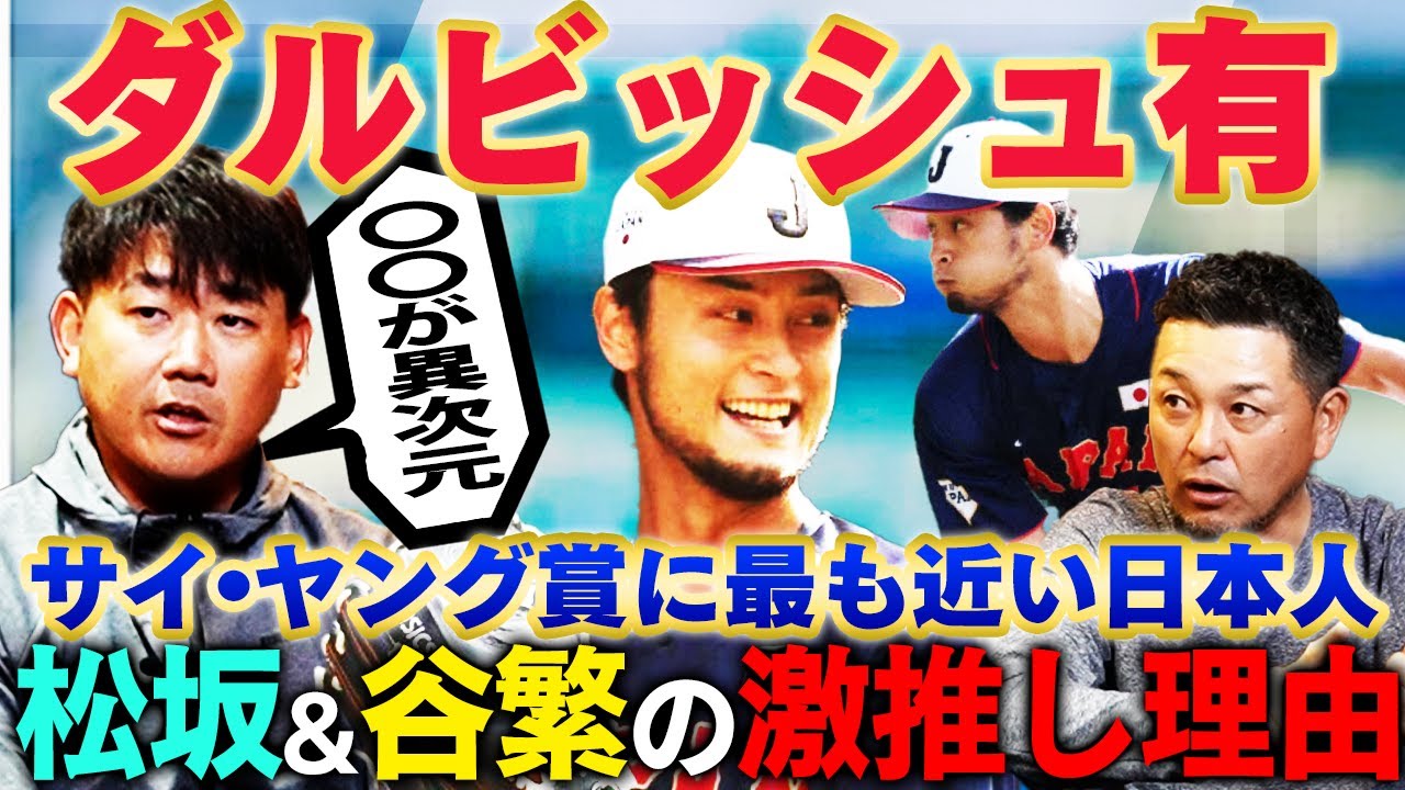 【WBC侍ジャパン結束の要】進化続ける36歳！覚えた球種をすぐ勝負球にできる才能とは⁉︎松坂大輔が知るダルビッシュ有という生き方【谷繁元信コラボ切り抜き】