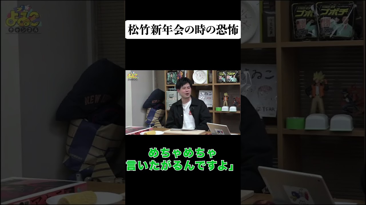 松竹新年会の時の恐怖