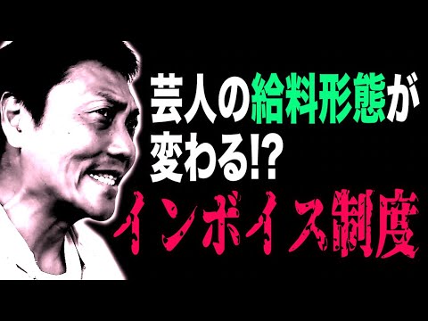 【若手芸人 戦々恐々】ギャラの仕組みが変わる!?インボイス制度【#731】