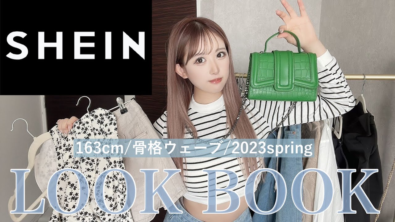 【LOOK BOOK】大人気SHEINで激カワコーデ着こなす可愛すぎる私を絶対に見て欲しい❤️