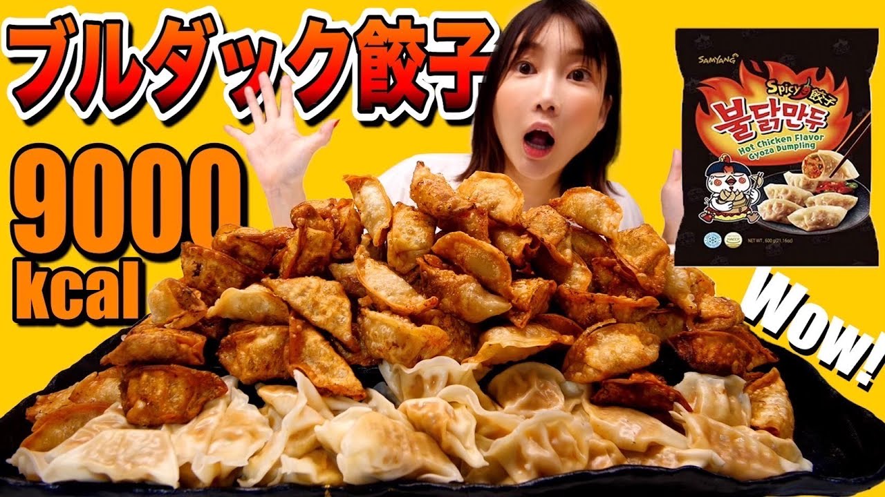 【大食い】激辛ブルダック餃子を揚げてトータル9000kcalにパワーアップ！４合の山盛りご飯とハイカロリーカリカリ餃子にお箸が止まりません！【揚げ物】【木下ゆうか】