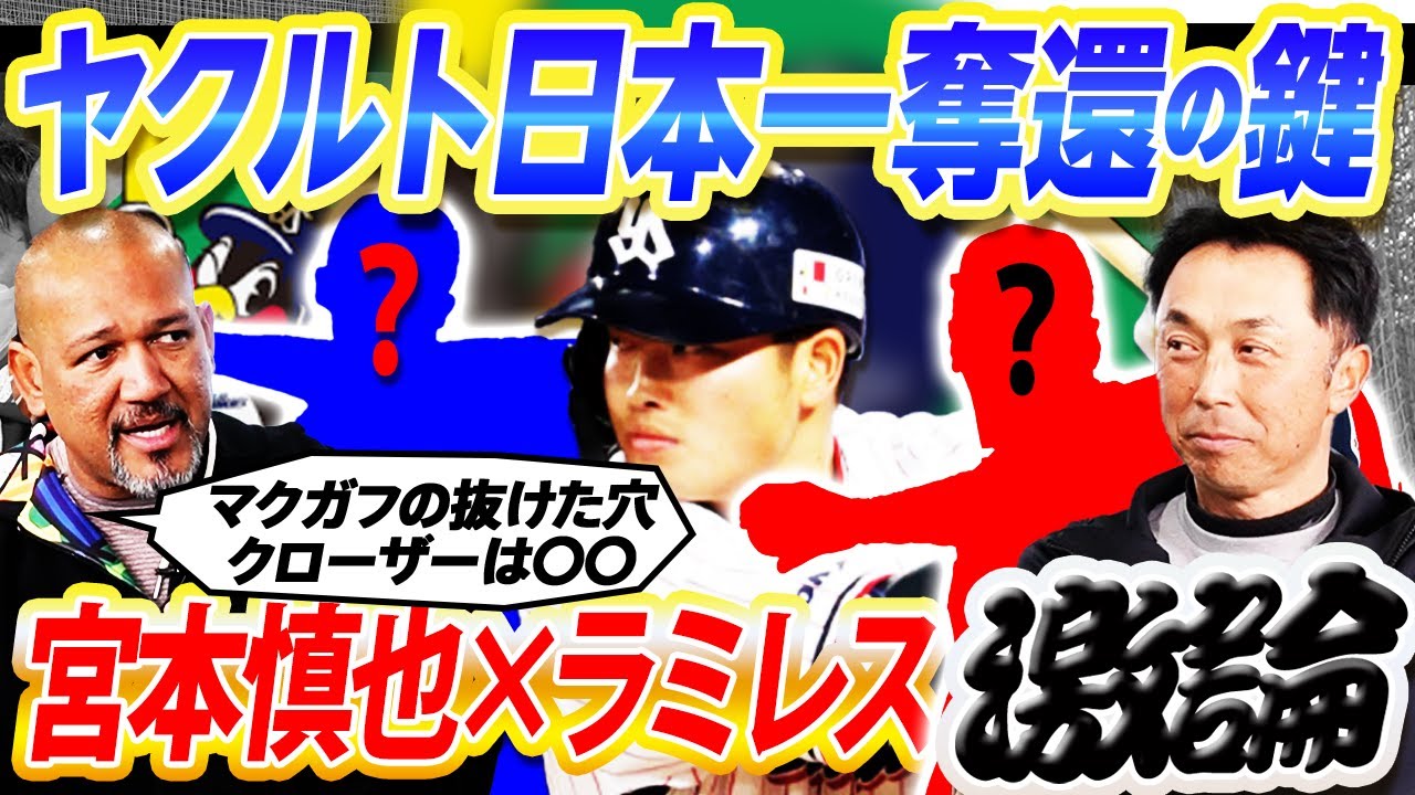 【OBだから知る極秘情報も】ヤクルトのクローザーは？キーマンと監督采配の鍵を分析！宮本慎也とラミレスが三連覇＆日本一奪還へ真剣討論【宮本慎也コラボ②／４】