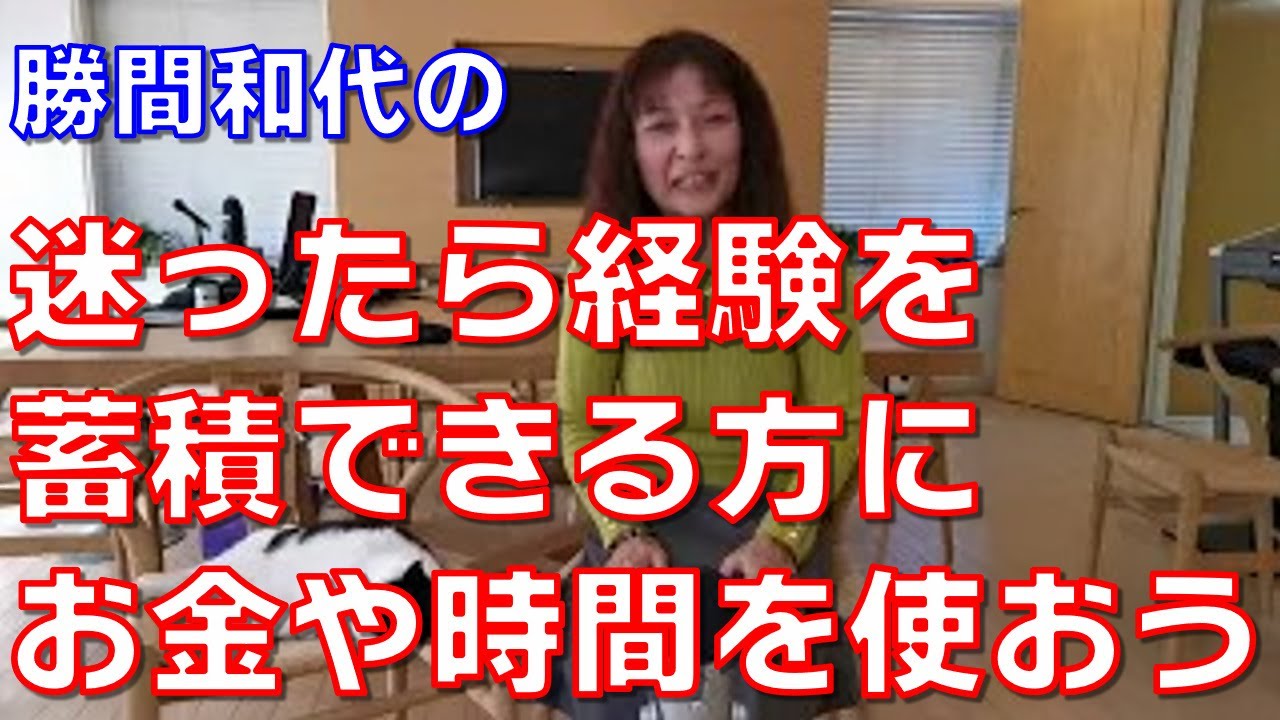 迷ったら経験を蓄積できる方にお金や時間を使おう