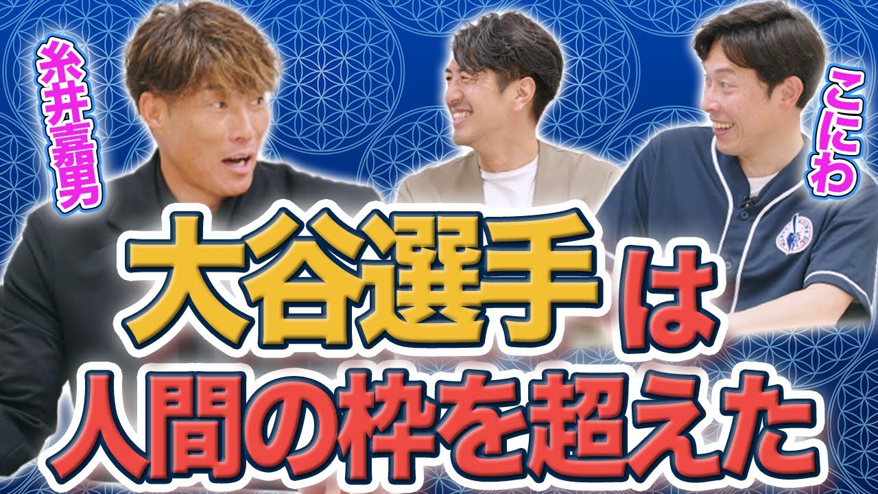 糸井嘉男もベタ惚れ！プロも夢中になる大谷翔平選手の凄みとは！