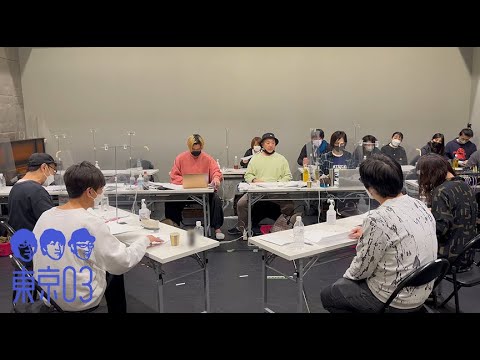 「東京03 FROLIC A HOLIC feat. Creepy Nuts in 日本武道館 なんと括っていいか、まだ分からない」稽古風景！