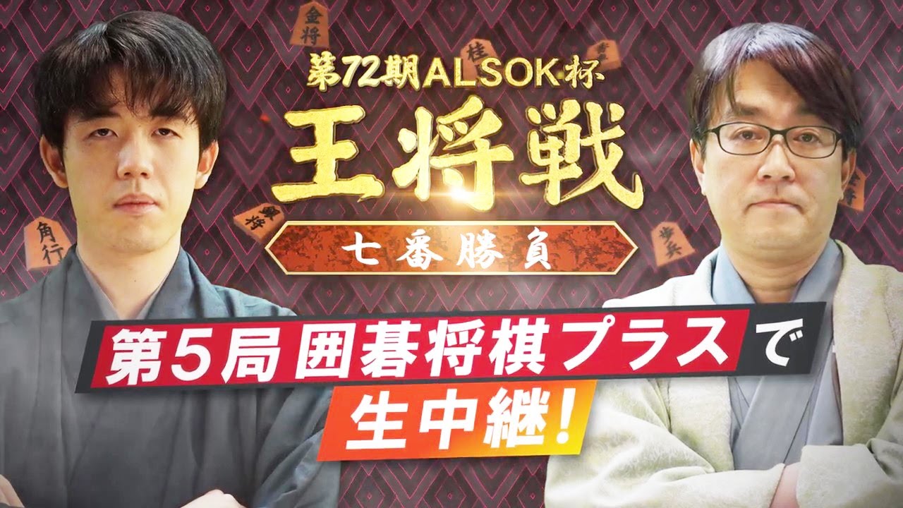 【名局】王将戦第5局 藤井聡太王将vs羽生善治九段の一戦を振り返りましょう！！ 【七番勝負】