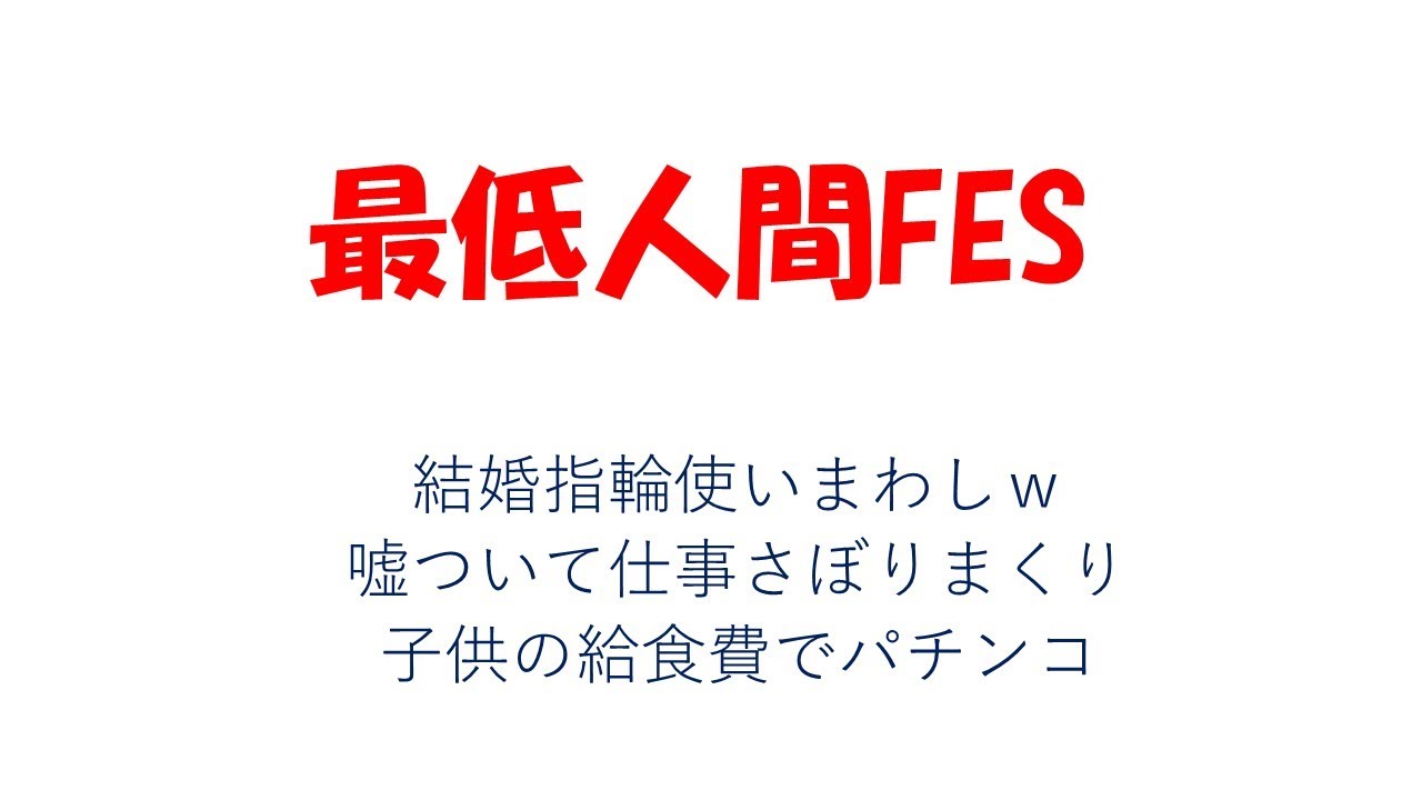 2月28日　サイテー人間FES