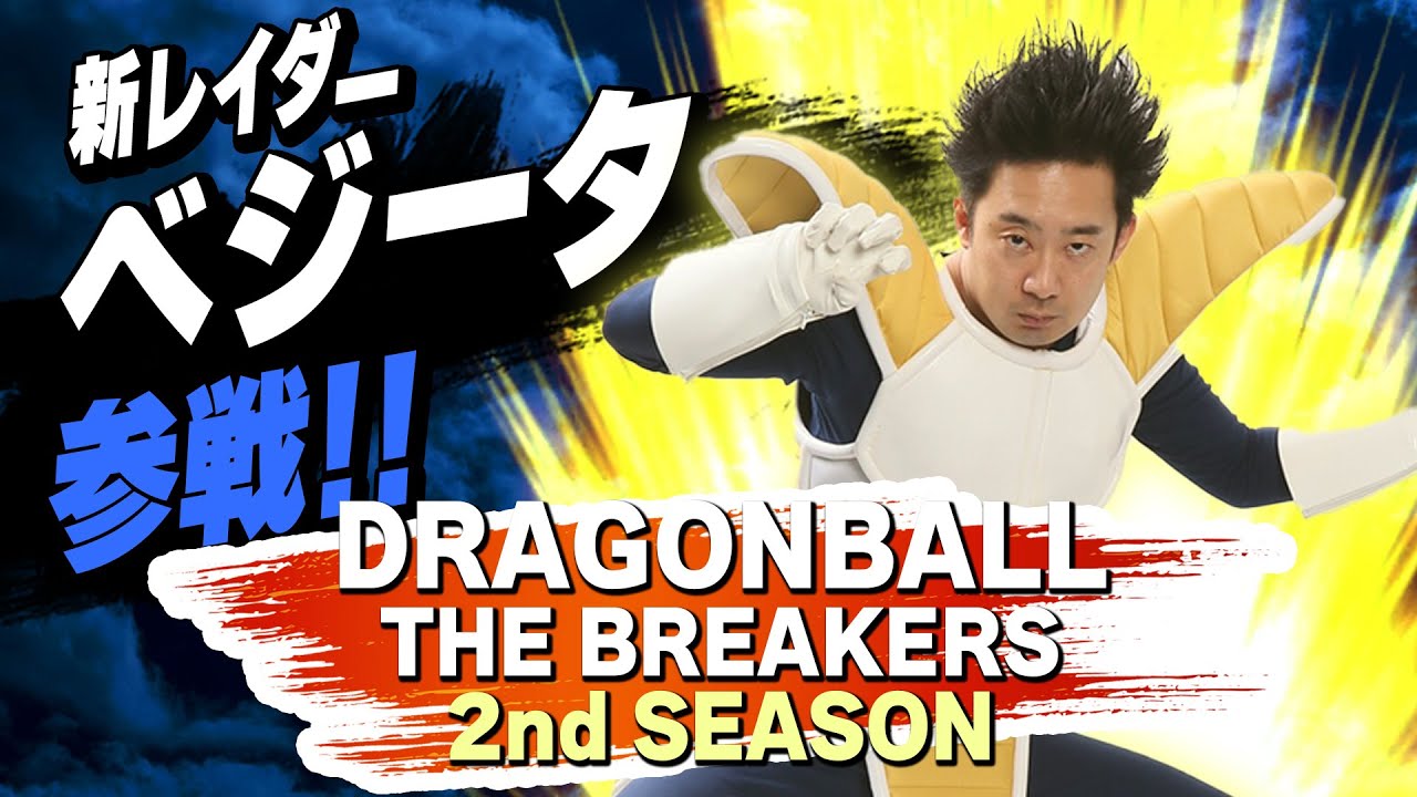 【DRAGONBALL THE BREAKERS】ベジータ参戦！初レイダーに挑戦だ！！【R藤本】