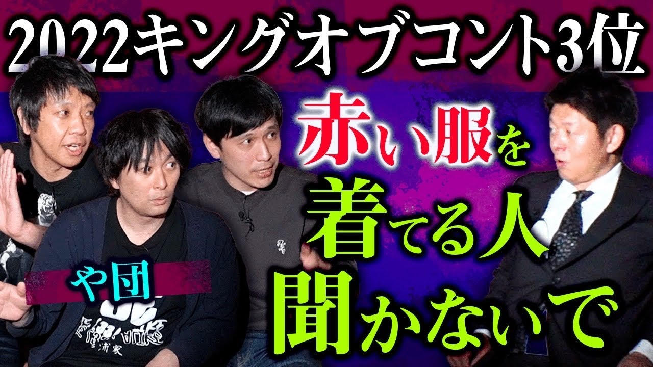 【や団】赤い服を着ている人は聞かないでほしい怖い話 ”や団怖い話”『島田秀平のお怪談巡り』