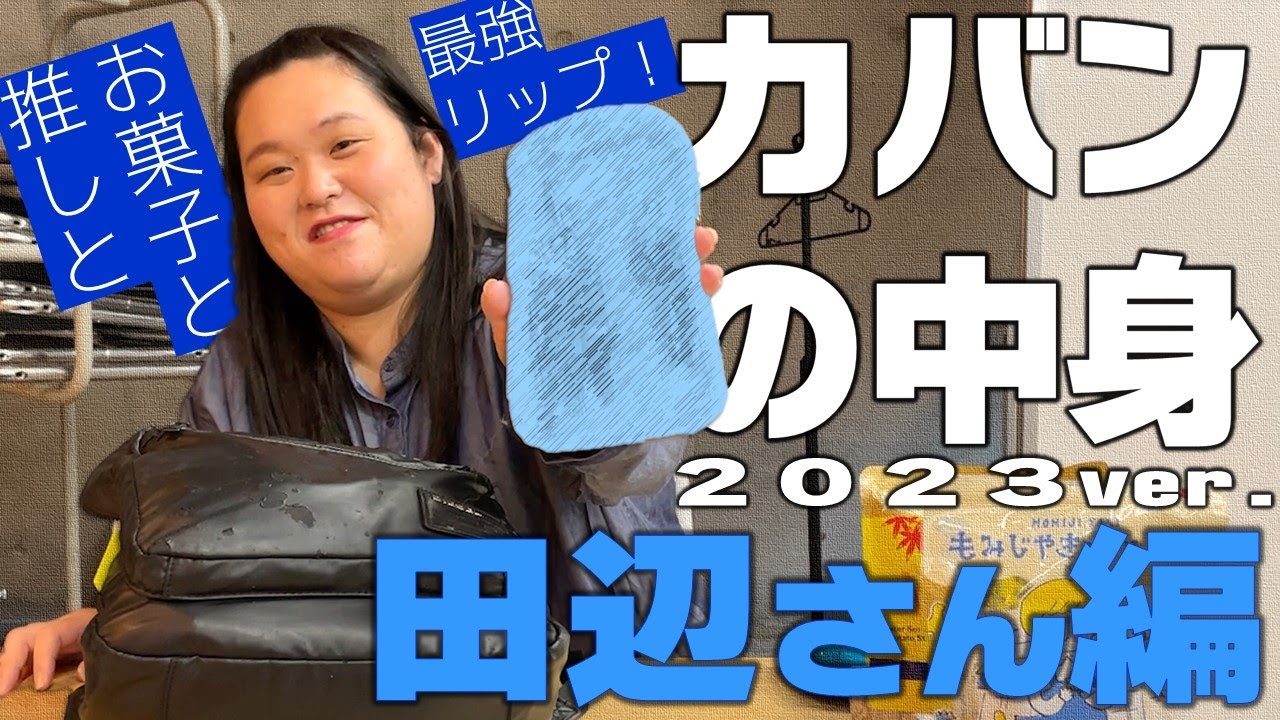 田辺さんのカバンの中身紹介！2023