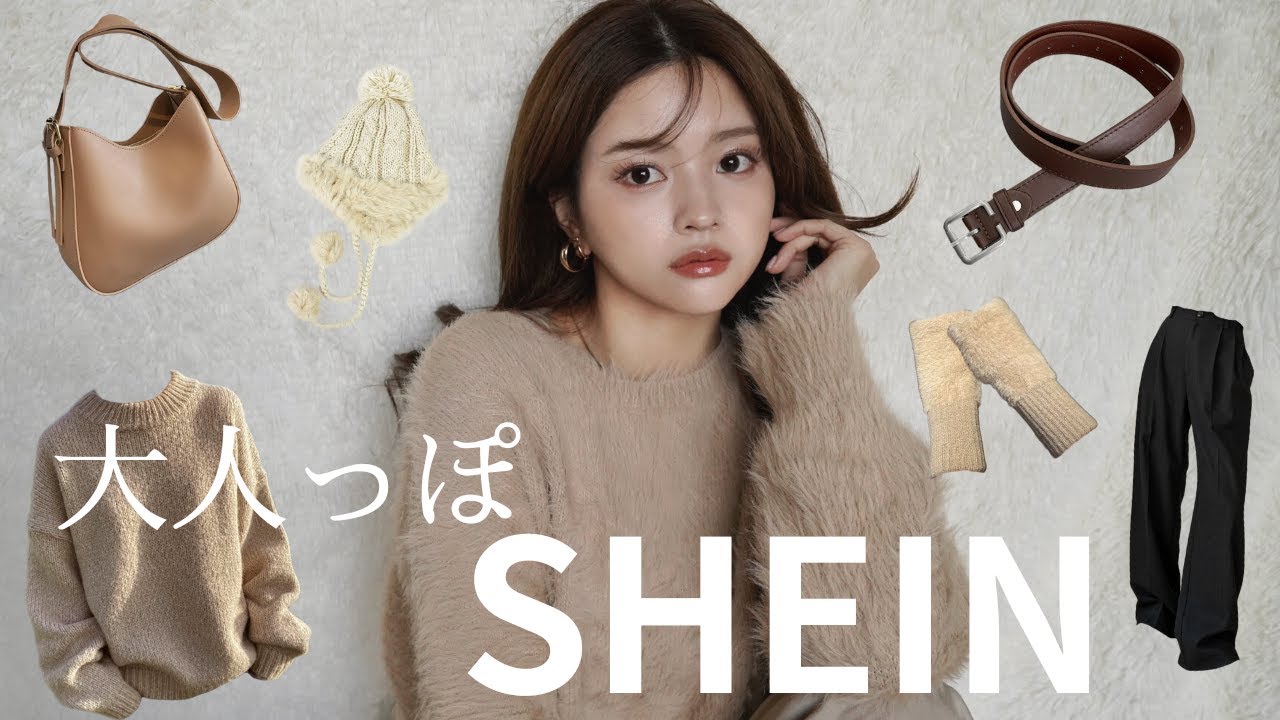 【SHEIN購入品】大人っぽ…🤎今回も大満足なアイテムばかり!!!