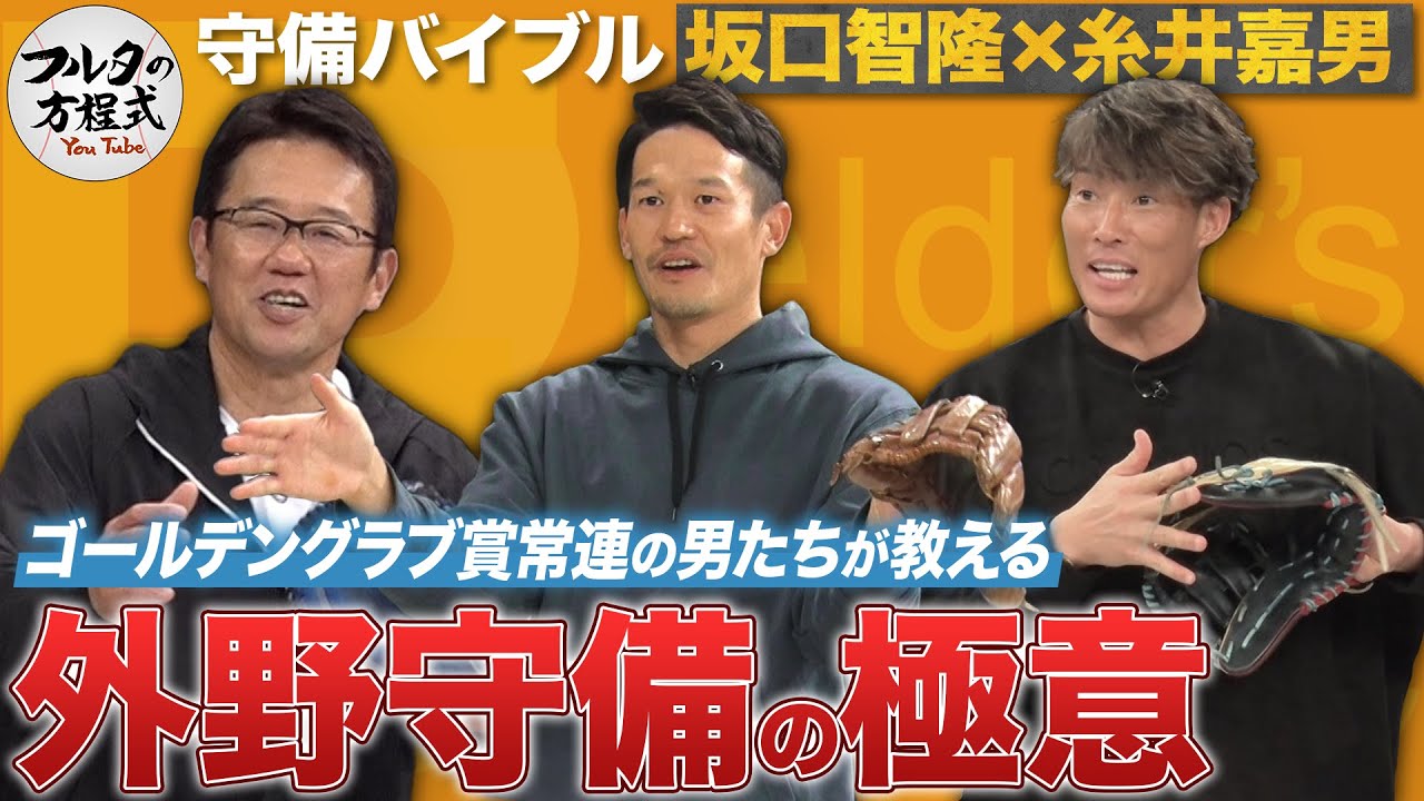 名手たちは「1歩目を遅らせる」糸井＆坂口が教える外野守備のコツ【守備バイブル】