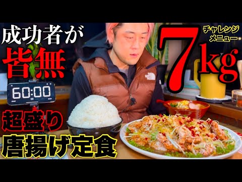 【大食い】やるぜ成功者0名‼️『超ウルトラジャンボピリ辛唐揚げ定食（制限時間60分）チャレンジ‼️』に全力で挑んだ結果…【チャレンジメニュー】