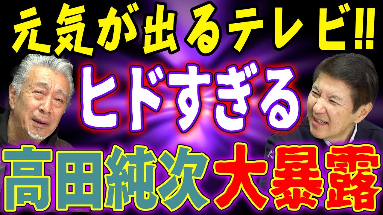 【コラボ10万人突破記念】あの伝説の番組の過去の出来事を高田純次が暴露！ヒドすぎ＆くだらない話のオンパレード！