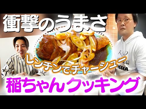 【第７弾】いなちゃんクッキング！レンチンで簡単〈チャーシュー編〉