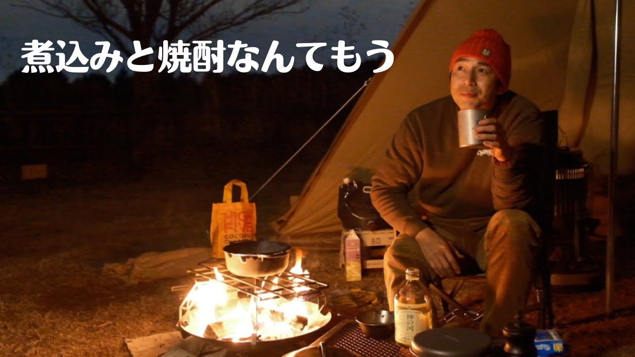 焼酎を最高に美味しく飲みたくてキャンプに向かった独身男性【後編】