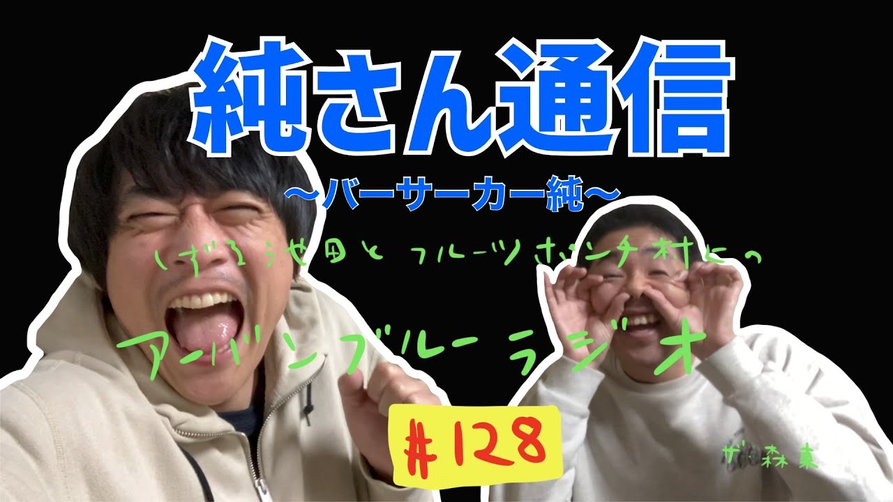 しずる池田とフルーツポンチ村上のアーバンブルーラジオ「純さん通信」の回