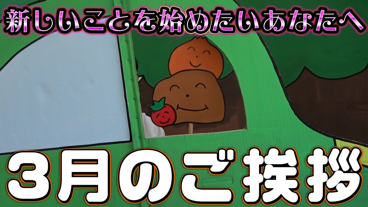 【３月のご挨拶】野菜による、春を迎えての一言《もう中学生》