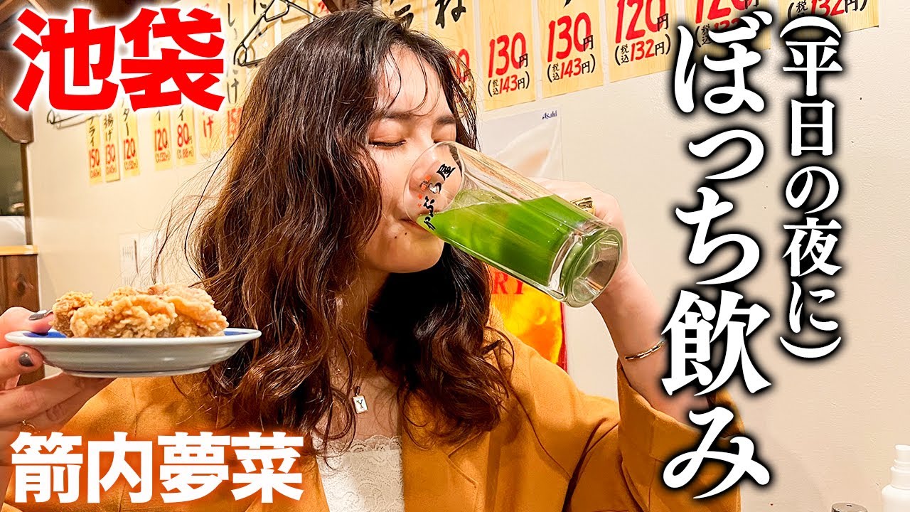 【池袋編】箭内夢菜のはしご酒~その壱/こだわりの唐揚げ~平日の夜に。