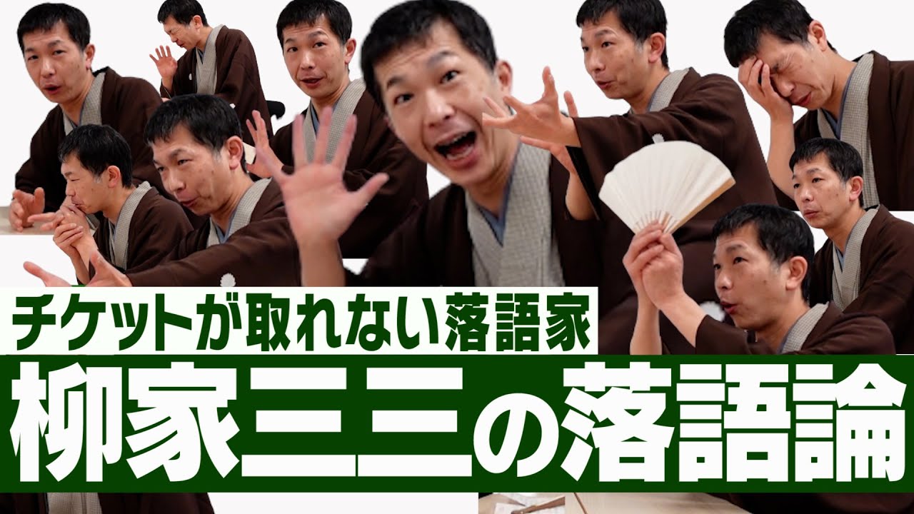 人気落語家 柳家三三 ウケない時は・・・