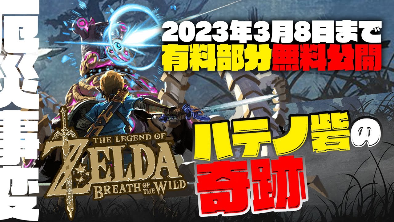 【3/8まで無料公開】ゼルダの伝説 ティアーズ オブ ザ キングダム 予習講義～BotWの世界を歩いてみよう