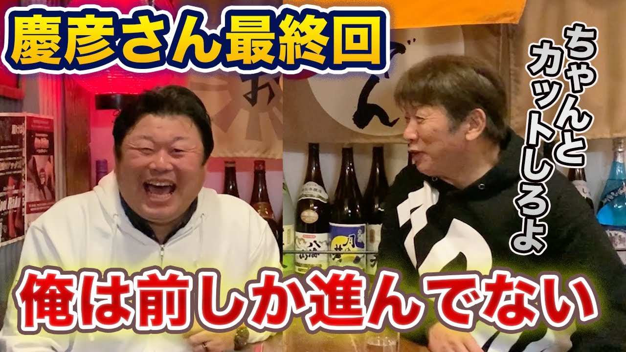 最終話 天真爛漫・慶彦さん「おい、デーブ！ちゃんとカットしろよ」